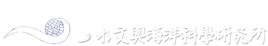 國立中央大學水文與海洋科學研究所
