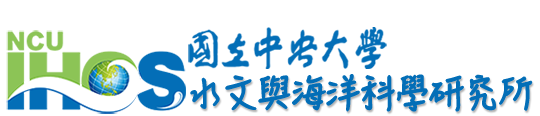 國立中央大學水文與海洋科學研究所