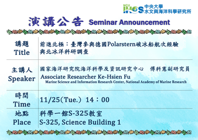 114/11/25 14:00 國家海洋研究院海洋科學及資訊研究中心傅科憲副研究員 演講圖片