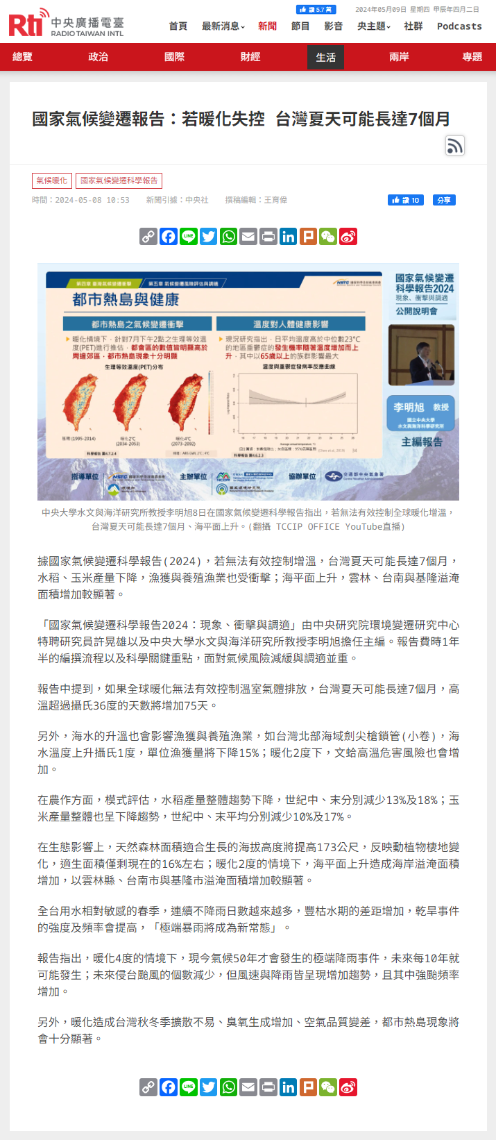 《國家氣候變遷科學報告2024:現象、衝擊與調適》由中研院許晃雄及本所李明旭教授擔任主編 新聞報導