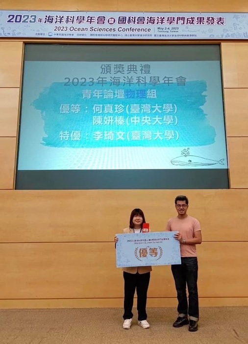 碩士班陳妍榛同學參加2023年海洋科學年會青年論壇物理組榮獲<優等>頒獎照片