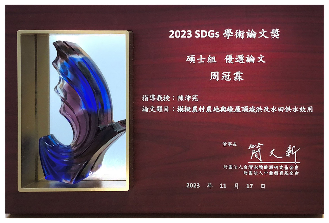 恭喜本所109級碩士生周冠霖榮獲2023 SDGs學術論文獎
