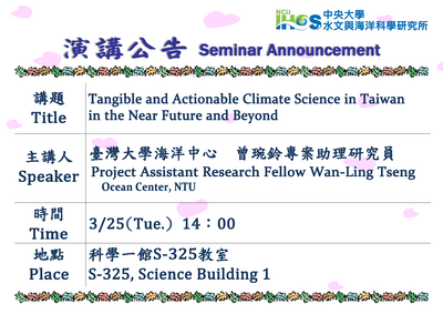 連結到114/03/25 14:00 臺灣大學海洋中心曾琬鈴專案助理研究員 演講資訊