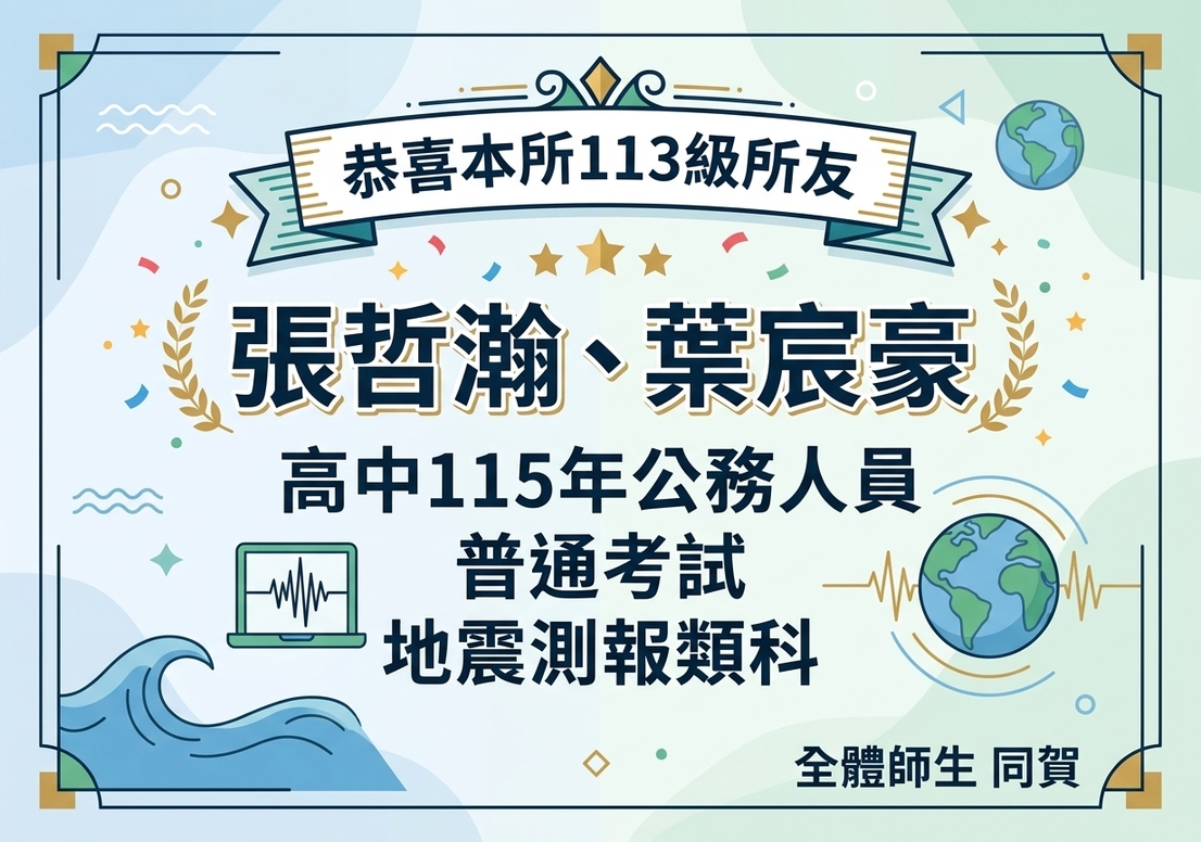 恭賀本所113級所友張哲瀚、葉宸豪高中115年度公務人員普通考試地震測報類科