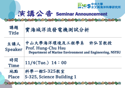 連結到114/11/04 14:00 中山大學海洋環境及工程學系許弘莒教授 演講資訊