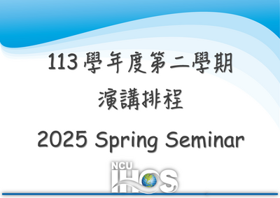 連結到113學年度第1學期專題演講排程