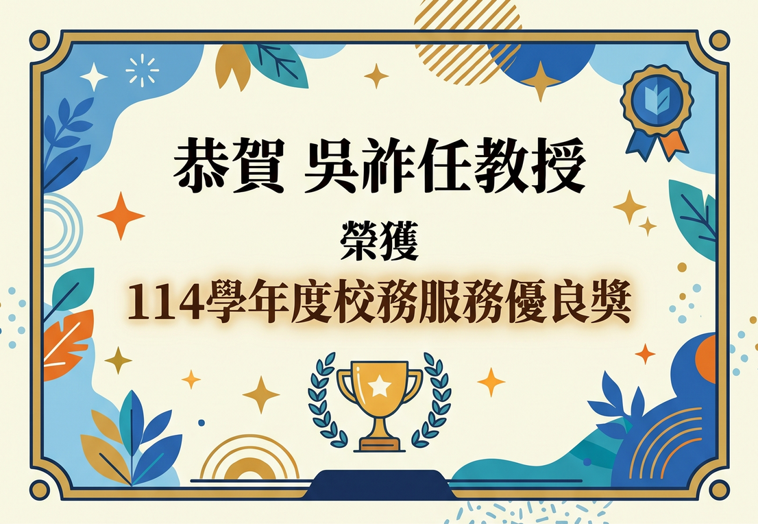 恭賀本所吳祚任教授榮獲本校114學年度校務服務優良獎獎勵