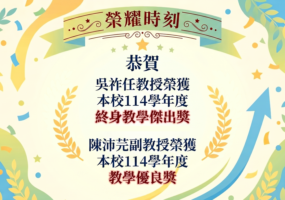 恭賀本所吳祚任教授榮獲114學年度終身教學傑出獎、陳沛芫副教授榮獲114學年度教學優良獎