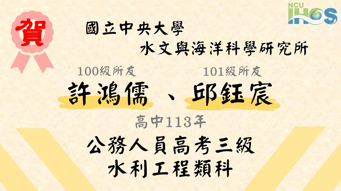 恭賀本所100級所友許鴻儒與101級所友邱鈺宸高中113年度公務人員高考三級水利工程類科