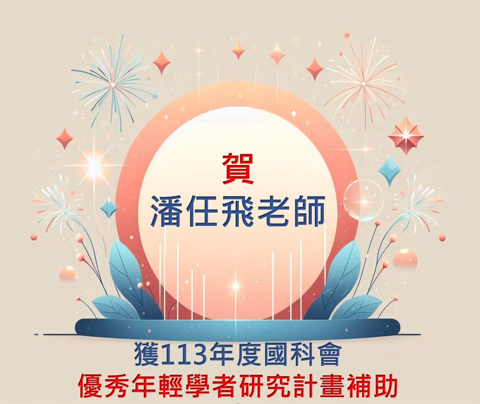 恭賀本所潘任飛老師獲113年度國科會優秀年輕學者研究計畫補助