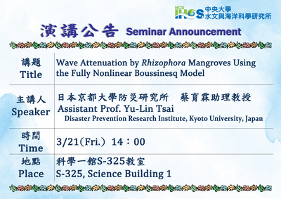 連結到114/03/21 14:00　日本京都大學防災研究所蔡育霖助理教授　演講資訊