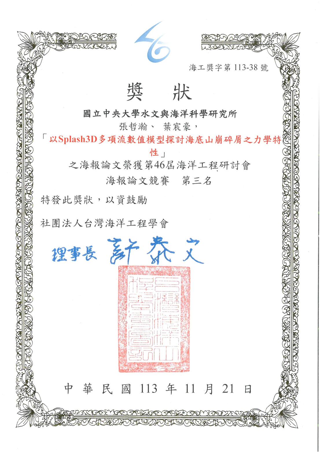 本所碩士生張哲瀚、葉宸豪參加第46屆海洋工程研討會海報論文競賽榮獲第三名獎狀