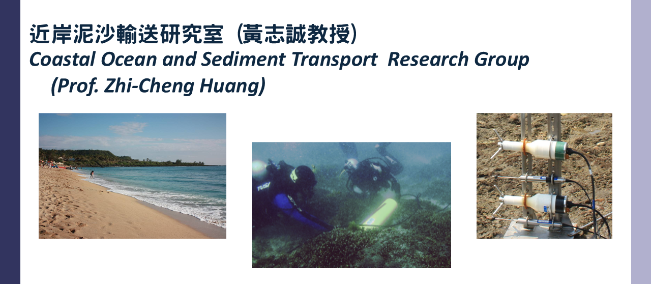 近岸泥沙輸送研究室研究簡介