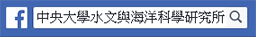 中央大學水文與海洋科學研究所粉絲專頁